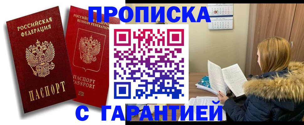 прописка гарантия в Новоалтайске