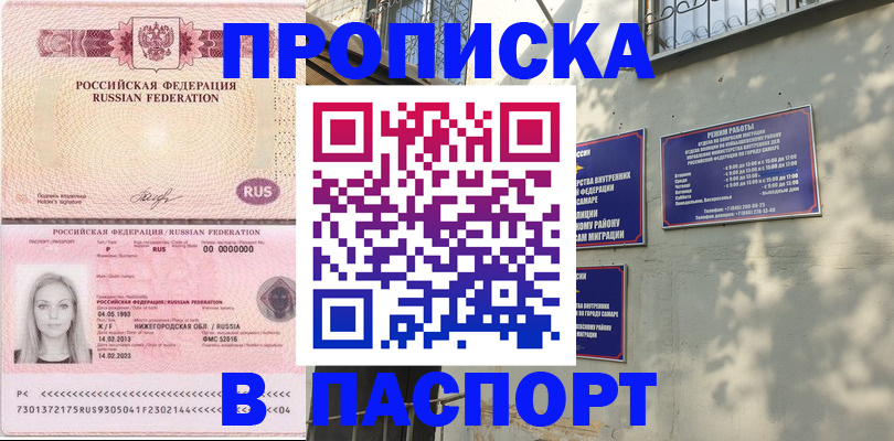 прописка в Новоалтайске